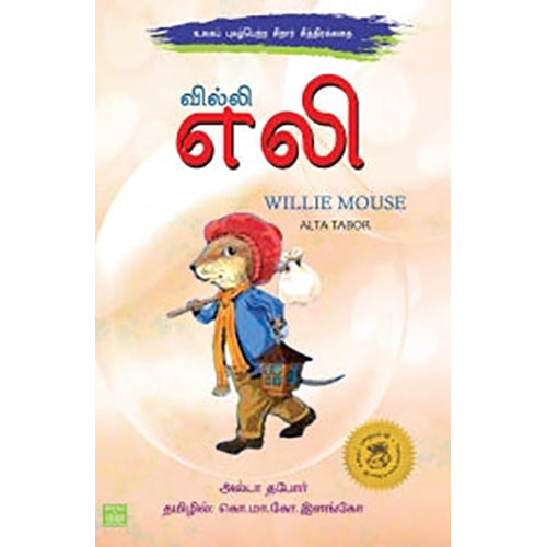 வில்லி எலி, அல்டா தபோர், கொ.மா.கோ.இளங்கோ , பாரதி புத்தகாலயம்