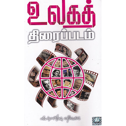 உலகத் திரைப்படம், வெ.சுப்பிரமணிய பாரதி, கண்ணதாசன் பதிப்பகம்