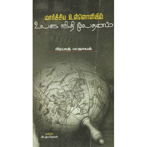 மார்ச்சிய உள்ளொளியில் உலக நிதி மூலதனம், அ.குமரேசன் , பாரதி புத்தகாலயம்