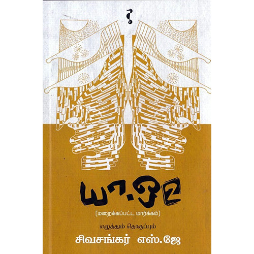 யா-ஒ 2 (மறைக்கப்பட்ட மார்க்கம்), சிவசங்கர்.எஸ்.ஜே, யாவரும் பப்ளிஷர்ஸ்