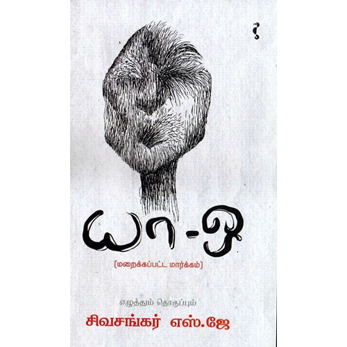 யா-ஒ (மறைக்கப்பட்ட மார்க்கம்), சிவசங்கர்.எஸ்.ஜே, யாவரும் பப்ளிஷர்ஸ்