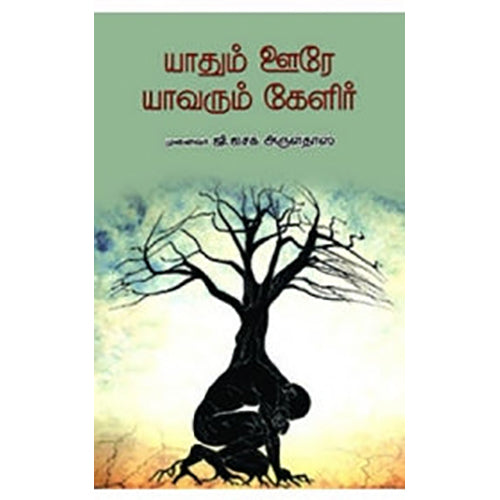 யாதும் ஊரே யாவரும் கேளிர், ஜி.ஐசக் அருள்தாஸ், நியூ செஞ்சுரி புக் ஹவுஸ்
