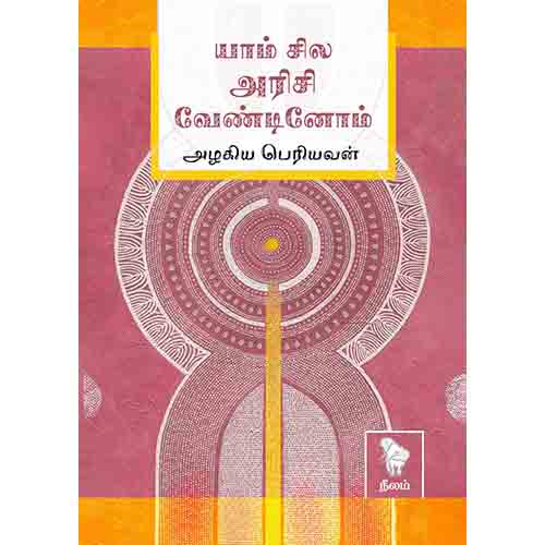 யாம் சில அரிசி வேண்டினோம், அழகிய பெரியவன், நீலம் பதிப்பகம்