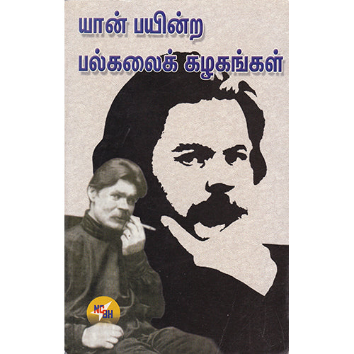 யான் பயின்ற பல்கலைக் கழகங்கள், மாக்ஸிம் கார்க்கி, நியூ செஞ்சுரி புக் ஹவுஸ்