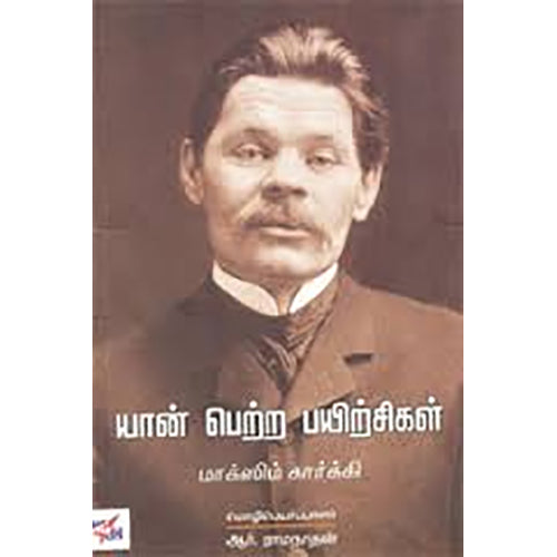 யான் பெற்ற பயிற்சிகள், மாக்ஸிம் கார்க்கி, நியூ செஞ்சுரி புக் ஹவுஸ்