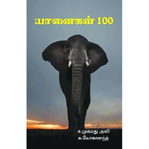 யானைகள் 100, ச.முகமது அலி, பாரதி புத்தகாலயம்
