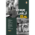 யானை டாக்டர் கே, கிழக்கு பதிப்பகம்