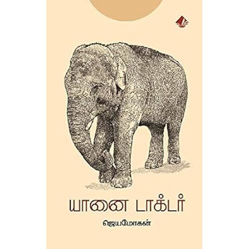 யானை டாக்டர், விஷ்ணுபுரம் பதிப்பகம், ஜெயமோகன்