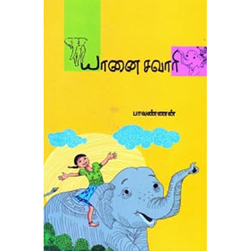 யானை சவாரி, பாவண்ணன், பாரதி புத்தகாலயம்