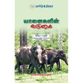 யானைகளின் வருகை