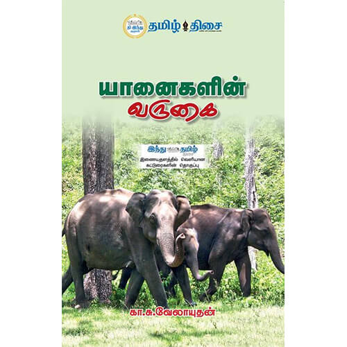 யானைகளின் வருகை