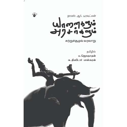 யானைகளும் அரசர்களும்: சுற்றுச்சூழல் வரலாறு, தாமஸ் டிரவுட்மன், தியடோர் பாஸ்கரன் | ப. ஜெகநாதன் , காலச்சுவடு பதிப்பகம்