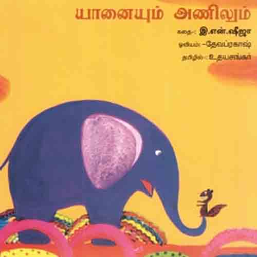 யானையும் அணிலும், உதயசங்கர் , பாரதி புத்தகாலயம்
