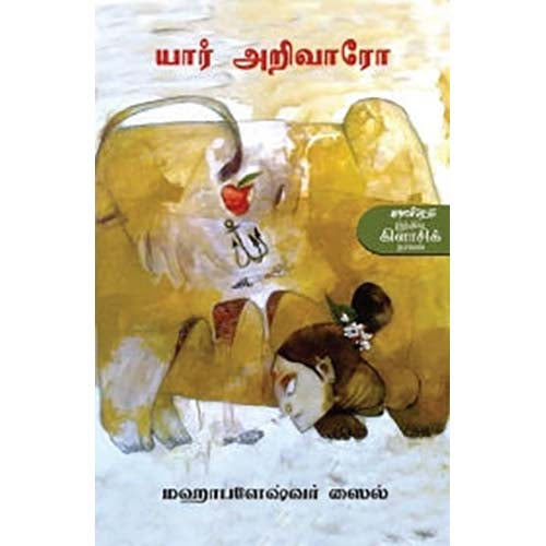 யார் அறிவாரோ, மஹாபளேஷ்வர் ஸைல், இரா.தமிழ்ச்செல்வன் , காலச்சுவடு பதிப்பகம்