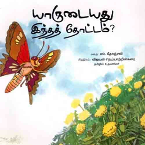 யாருடையது இந்தத் தோட்டம்?, உதயசங்கர், பாரதி புத்தகாலயம்