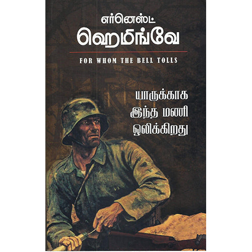 யாருக்காக இந்த மணி ஒலிக்கிறது, எர்னெஸ்ட் ஹெமிங்வே, சி. சீனிவாசன் , எதிர் வெளியீடு