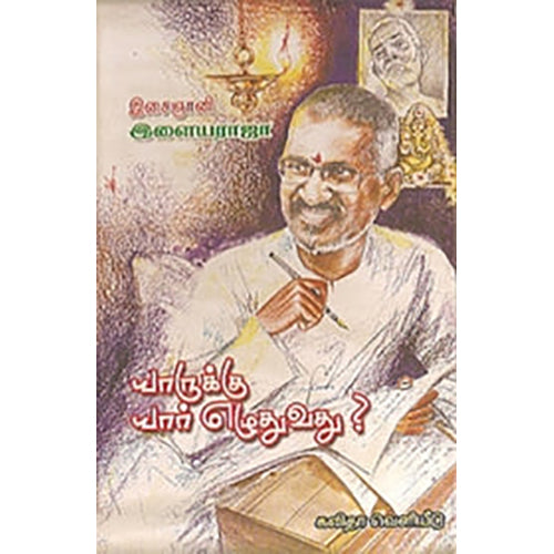 யாருக்கு யார் எழுதுவது?, இசைஞானி இளையராஜா, கவிதா வெளியீடு