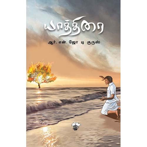 யாத்திரை, ஆர்.என்.ஜோ டி குருஸ், காலச்சுவடு பதிப்பகம்