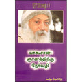 யாகூசான்: ஞானத்திற்கு நேர்வழி, ஓஷோ, கவிதா வெளியீடு