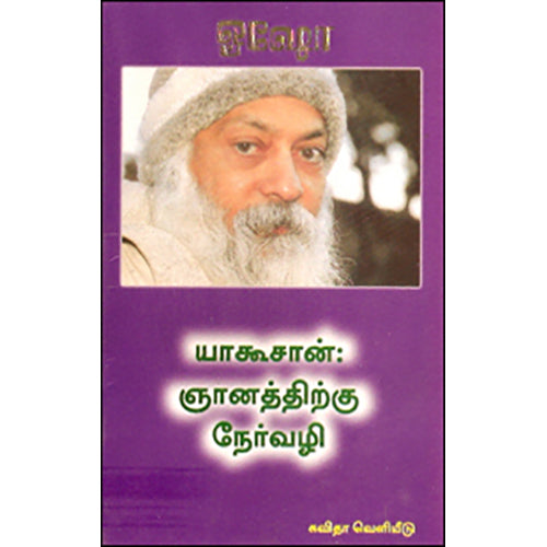 யாகூசான்: ஞானத்திற்கு நேர்வழி, ஓஷோ, கவிதா வெளியீடு
