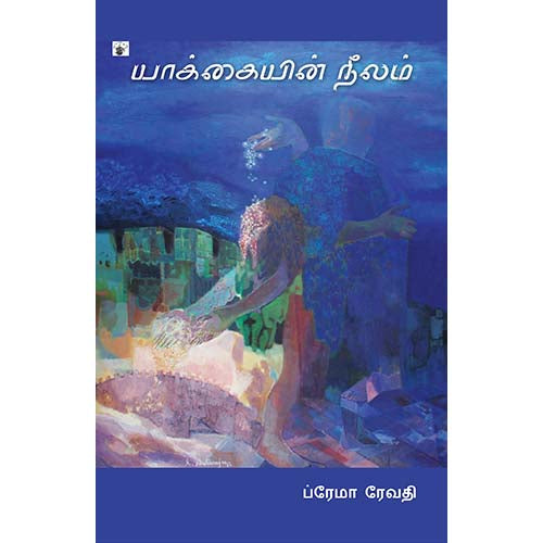 யாக்கையின் நீலம், ப்ரேமா ரேவதி, காலச்சுவடு பதிப்பகம்