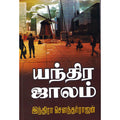யந்திர ஜாலம், இந்திரா செளந்தர்ராஜன், திருமகள் நிலையம்