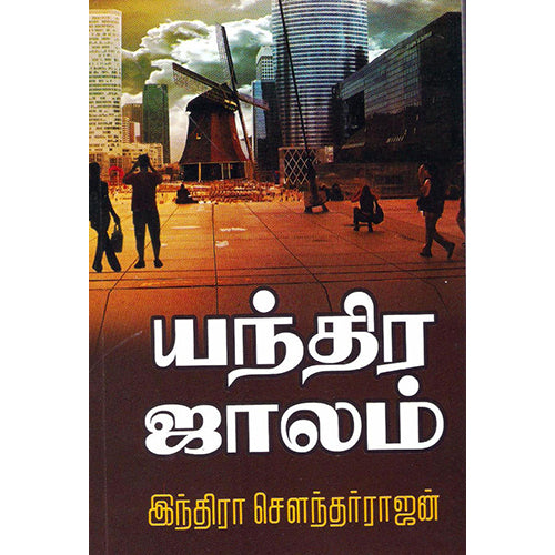 யந்திர ஜாலம், இந்திரா செளந்தர்ராஜன், திருமகள் நிலையம்