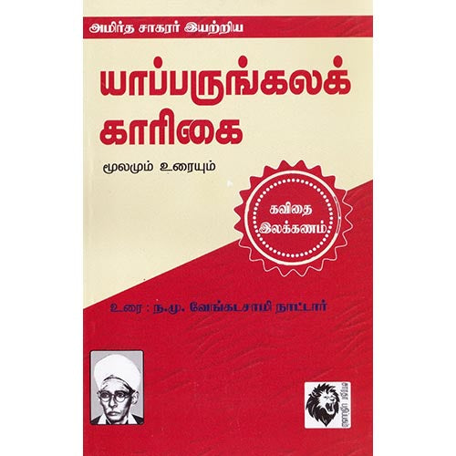 யாப்பருங்கலக் காரிகை: மூலமும் உரையும், அமிர்த சாகரர், கௌரா பதிப்பகம்