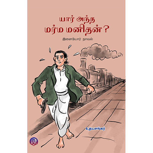 யார் அந்த மர்ம மனிதன்?, உதயசங்கர், பாரதி புத்தகாலயம்