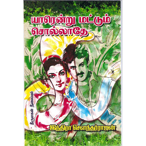 யாரென்று மட்டும் சொல்லாதே, இந்திரா செளந்தர்ராஜன், திருமகள் நிலையம்
