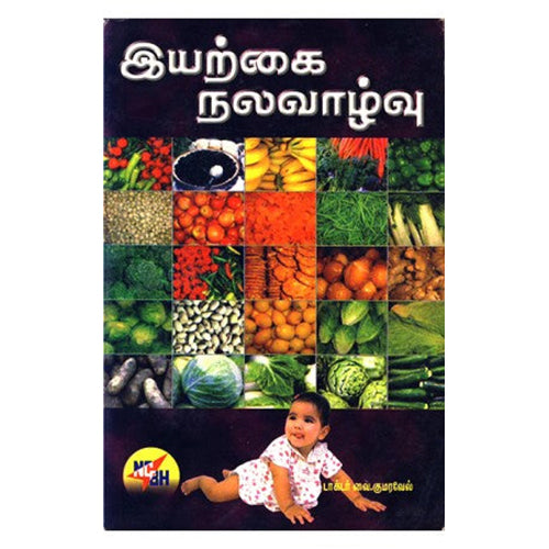 இயற்கை நலவாழ்வு, வை.குமரவேல், நியூ செஞ்சுரி புக் ஹவுஸ்