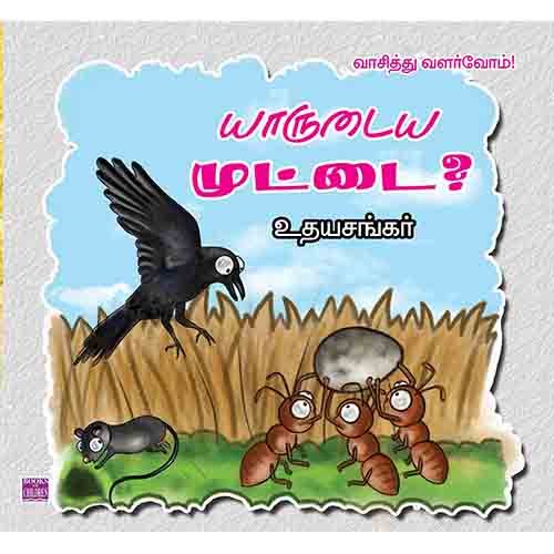 யாருடைய முட்டை?, உதயசங்கர், பாரதி புத்தகாலயம்