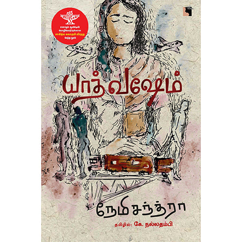 யாத் வஷேம், நேமிசந்த்ரா, கே.நல்லதம்பி , எதிர் வெளியீடு