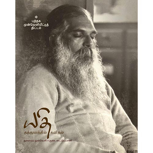 யதி-தத்துவத்தில் கனிதல், விஷ்ணுபுரம் பதிப்பகம், ஜெயமோகன்