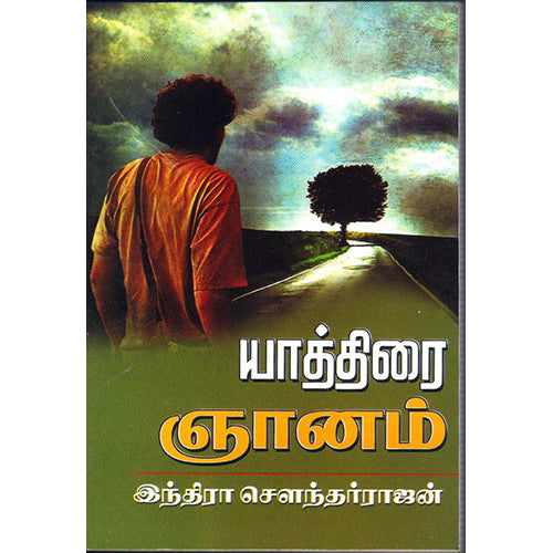 யாத்திரை ஞானம், இந்திரா செளந்தர்ராஜன், திருமகள் நிலையம்