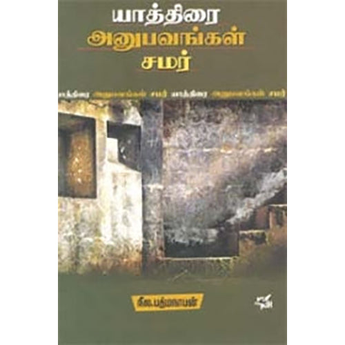 யாத்திரை அனுபவங்கள் சமர், நீல.பத்மநாபன், நியூ செஞ்சுரி புக் ஹவுஸ்