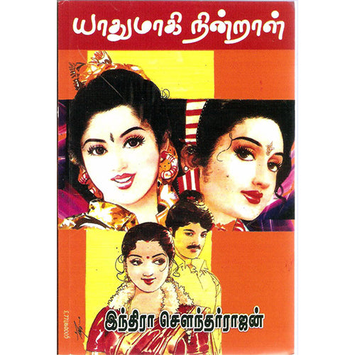 யாதுமாகி நின்றாள், இந்திரா செளந்தர்ராஜன், திருமகள் நிலையம்