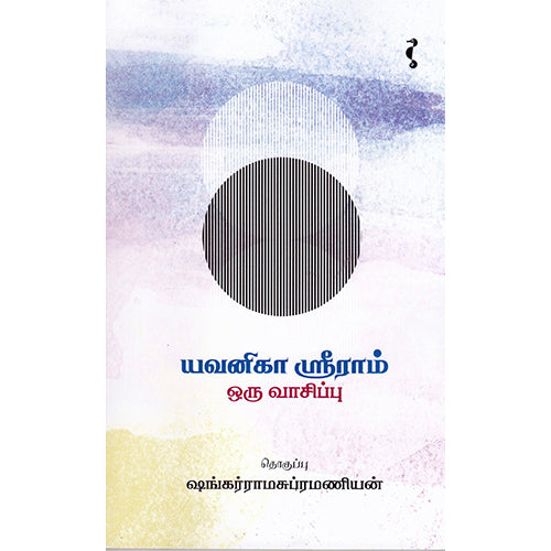 யவனிகா ஶ்ரீராம் ஒரு வாசிப்பு, யாவரும் பப்ளிஷர்ஸ்