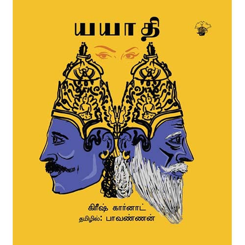 யயாதி, கிரீஷ் கார்னாட், பாவண்ணன் , காலச்சுவடு பதிப்பகம்
