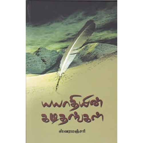 யயாதியின் கடிதங்கள், ஸ்வரமஞ்சரி, நியூ செஞ்சுரி புக் ஹவுஸ்