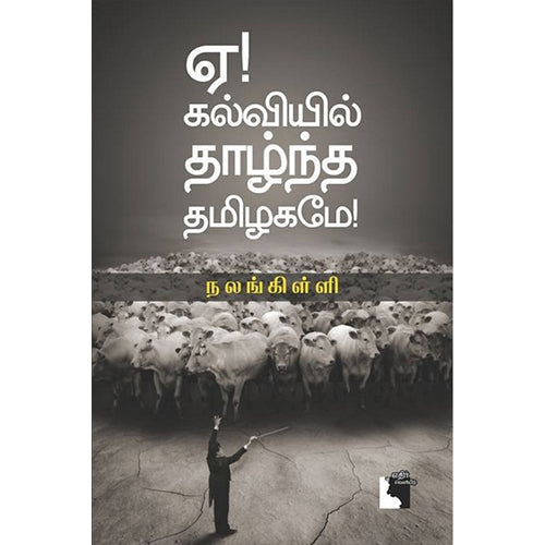 ஏ! கல்வியில் தாழ்ந்த தமிழகமே!, நலங்கிள்ளி, எதிர் வெளியீடு
