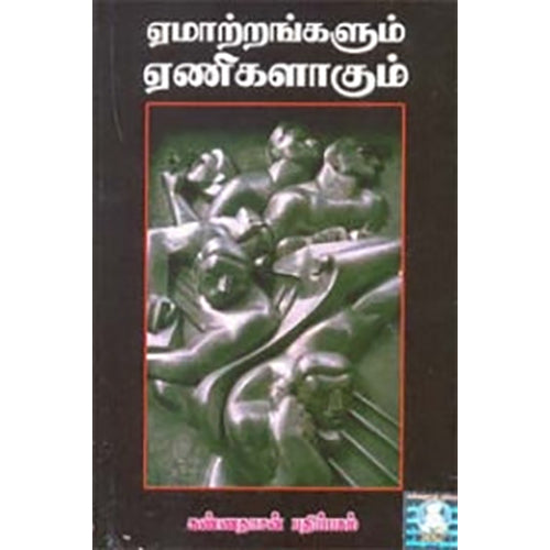 ஏமாற்றங்களும் ஏணிகளாகும், டேவிட் பிராண்ட், கண்ணதாசன் பதிப்பகம்