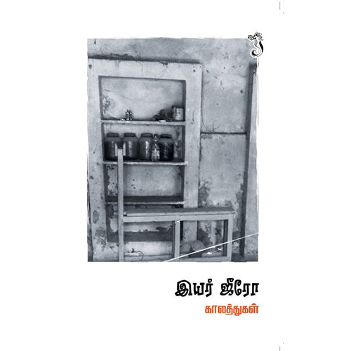 இயர் ஜீரோ, காலத்துகள், யாவரும் பப்ளிஷர்ஸ்