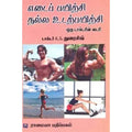எடைப்பயிற்சி நல்ல உடற்பயிற்சி, டாக்டர்.துரைசிங், கௌரா பதிப்பகம்