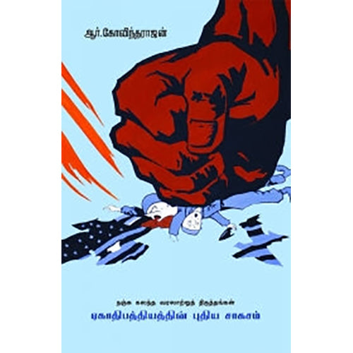 ஏகாதிபத்தியத்தின் புதிய சாகசம், ஆர்.கோவிந்தராஜன், பாரதி புத்தகாலயம்