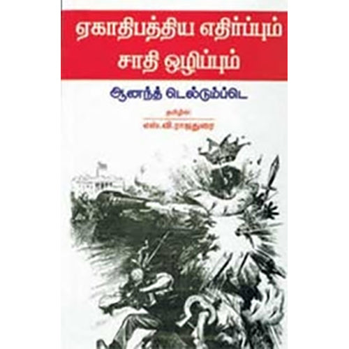 ஏகாதிபத்திய எதிர்ப்பும் சாதி ஒழிப்பும், ஆனந்த் தெல்தும்ப்டே, எஸ்.வி. ராஜதுரை , நியூ செஞ்சுரி புக் ஹவுஸ்