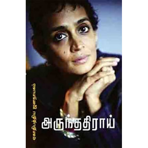 ஏகாதிபத்திய ஜனநாயகம், அருந்ததி ராய், பாரதி புத்தகாலயம்