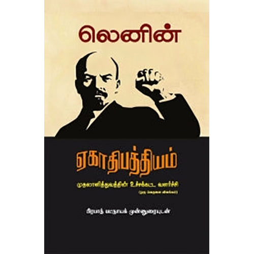 ஏகாதிபத்தியம் (முதலாளித்துவத்தின் உச்சக்கட்ட வளர்ச்சி), விளாடிமிர் இல்லிச் லெனின், அப்பணசாமி , பாரதி புத்தகாலயம்