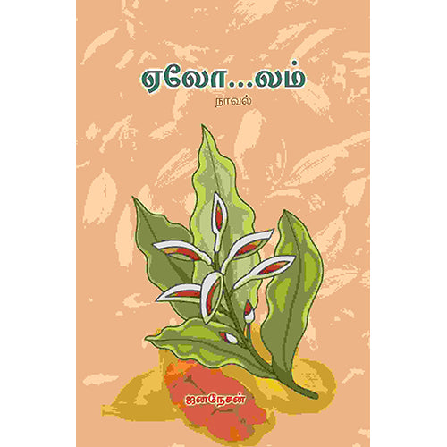 ஏலோ…லம், ஜனநேசன், பாரதி புத்தகாலயம்