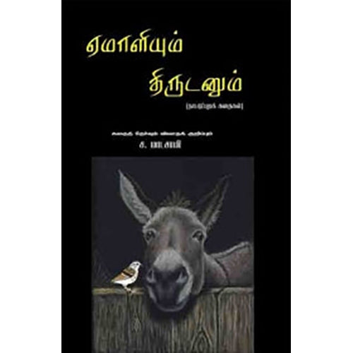 ஏமாளியும் திருடனும், ச.மாடசாமி, பாரதி புத்தகாலயம்